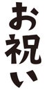 Japanese formal set phrase `congratulation`, gift or money